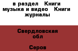  в раздел : Книги, музыка и видео » Книги, журналы . Свердловская обл.,Серов г.